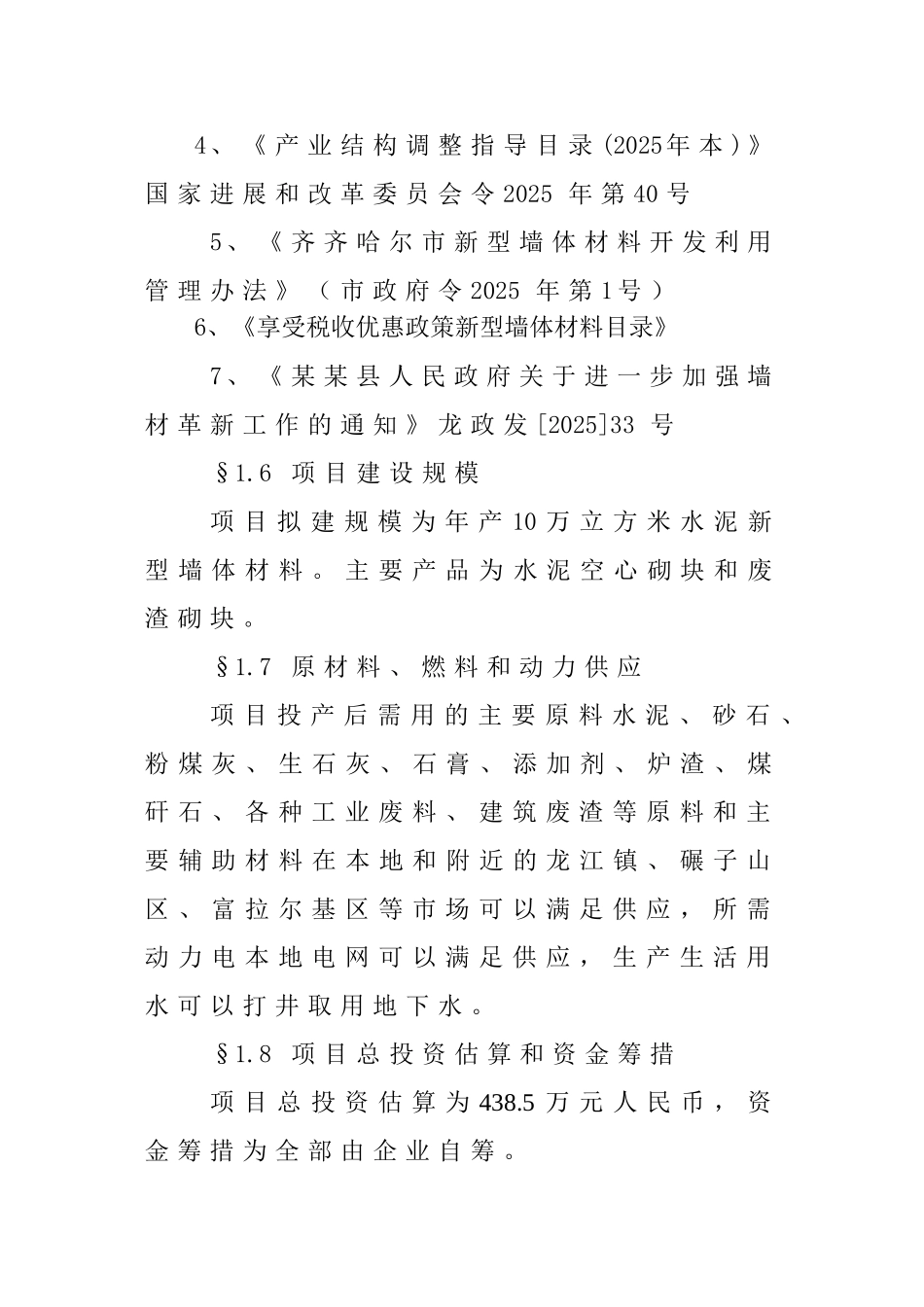 飞达空心砌块项目可研报告36页_第3页