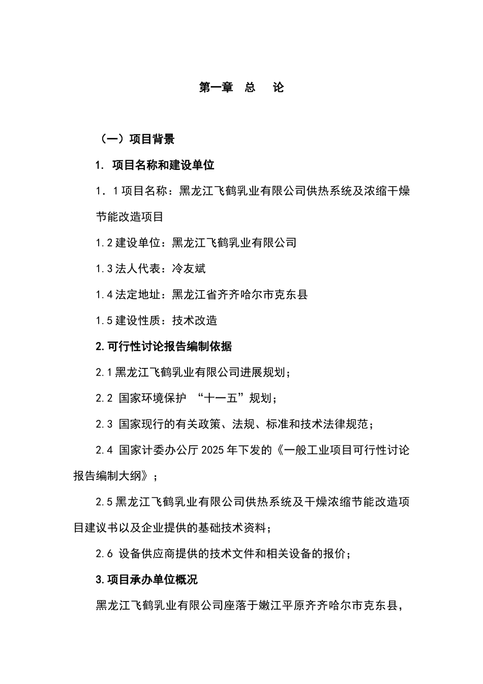 飞鹤乳业有限公司供热系统及浓缩干燥节能改造项目可行性研究报告_第2页
