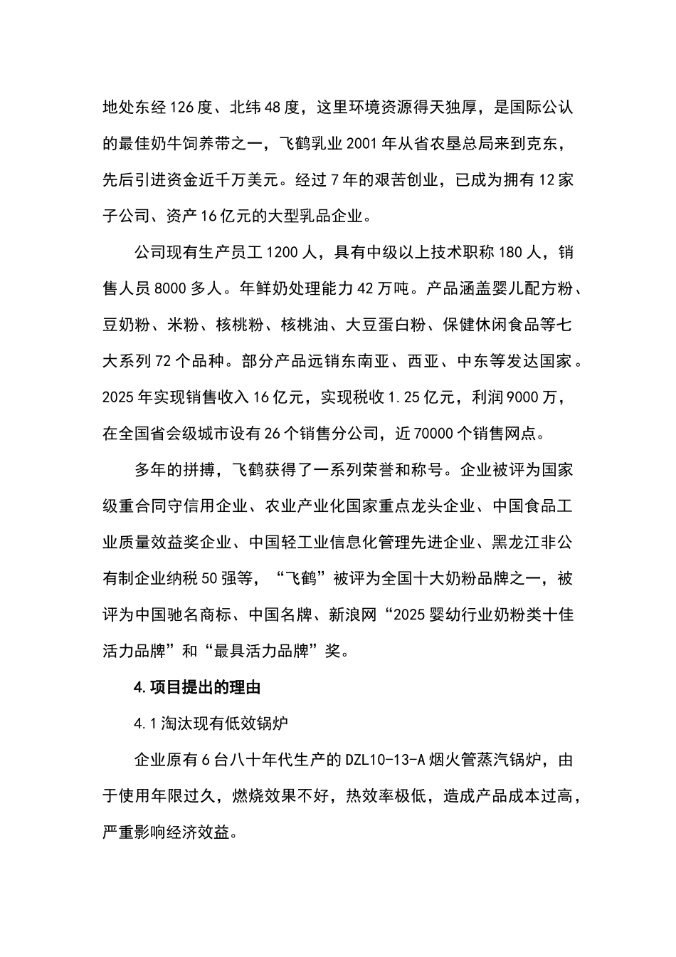 飞鹤乳业有限公司供热系统及浓缩干燥节能改造项目可行性研究报告_第3页