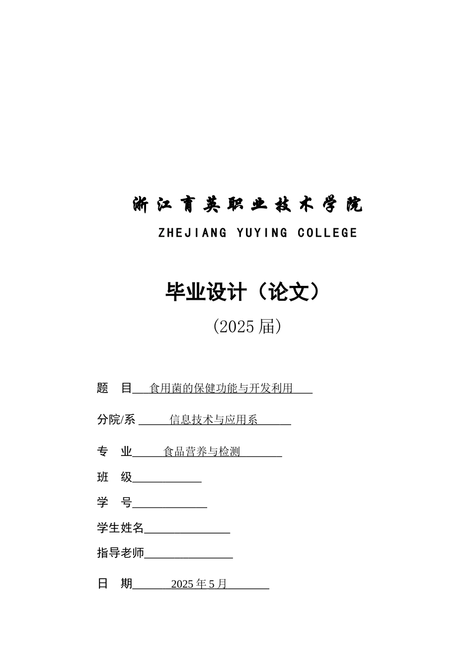 食品-大学生-食用菌的保健功能与开发利用本科学位论文_第1页