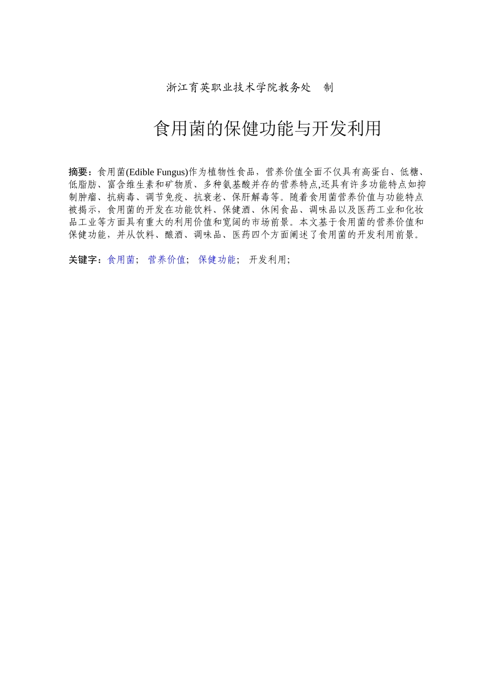 食品-大学生-食用菌的保健功能与开发利用本科学位论文_第2页