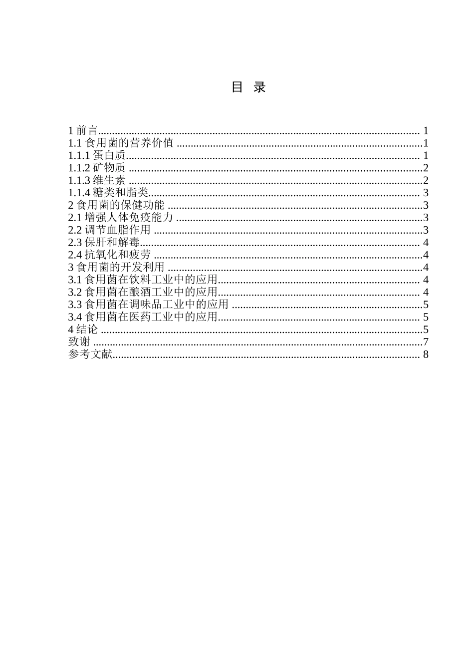 食品-大学生-食用菌的保健功能与开发利用本科学位论文_第3页