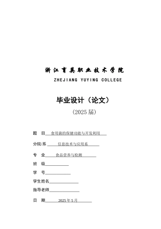 食品-大学生-食用菌的保健功能与开发利用本科学位论文