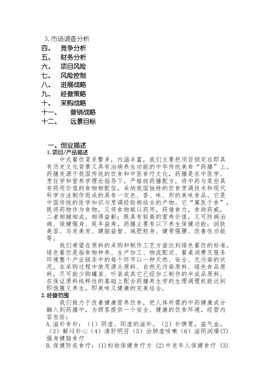 食味居药膳商业计划书本科学位论文_第2页