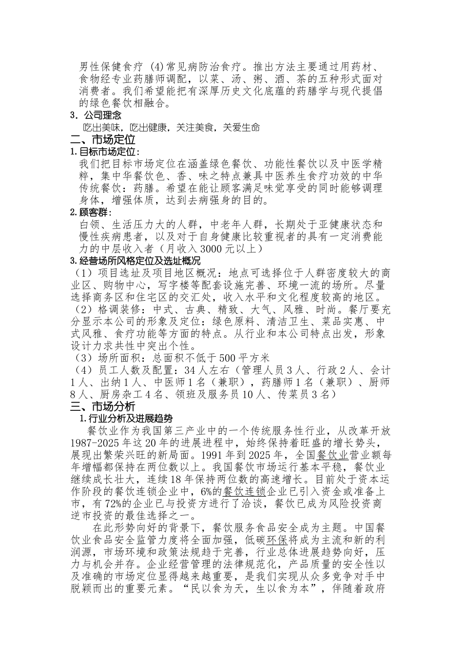 食味居药膳商业计划书本科学位论文_第3页