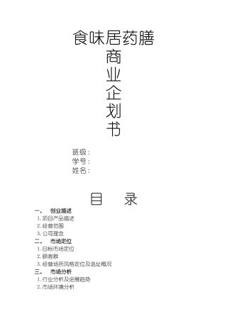 食味居药膳商业计划书本科学位论文