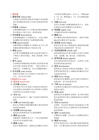 食品专业名词解释