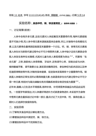 食品中钙镁含量的测定