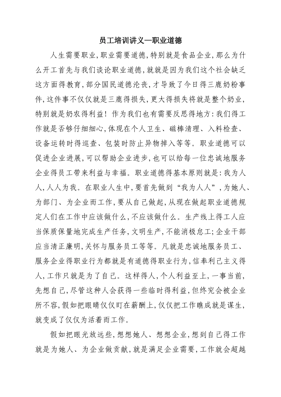 食品从业人员职业道德讲义_第1页