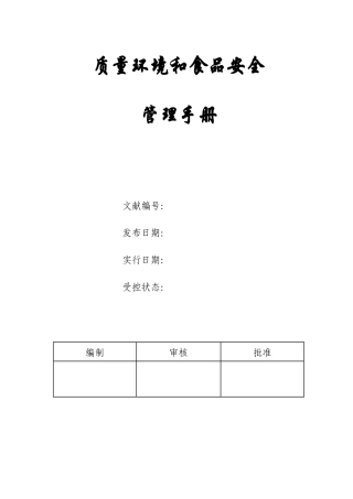 食品企业质量环境和食品安全管理手册范本