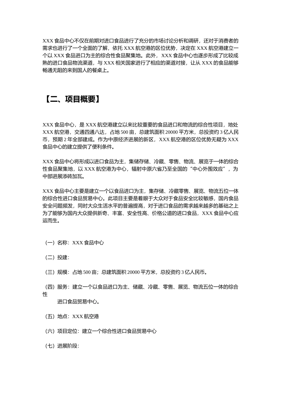 食品供应中心商业计划书_第3页