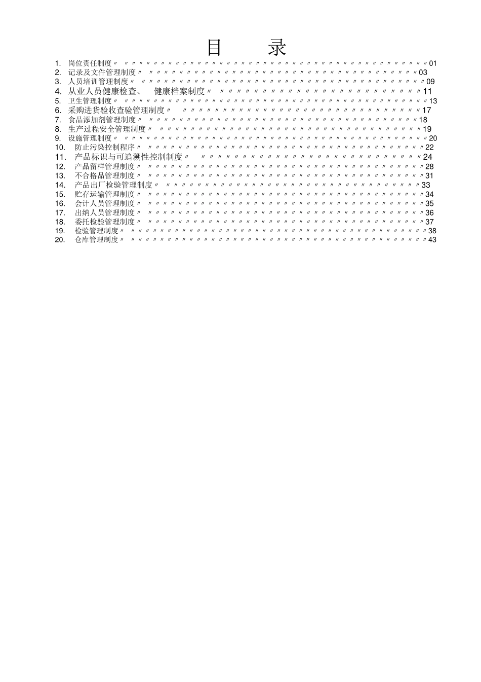 食品公司全套制度_第2页