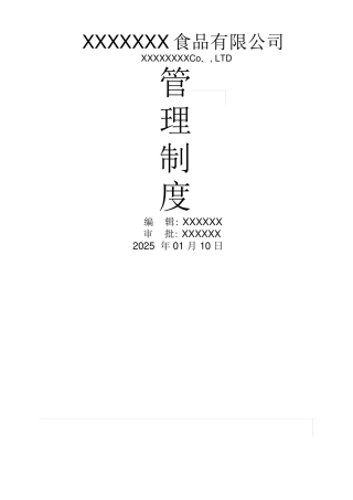 食品公司全套制度
