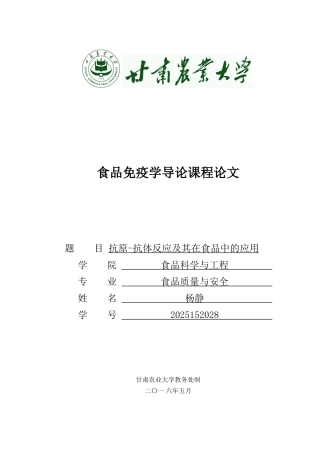食品免疫学抗原抗体反应及其在食品中的应用本科学位论文