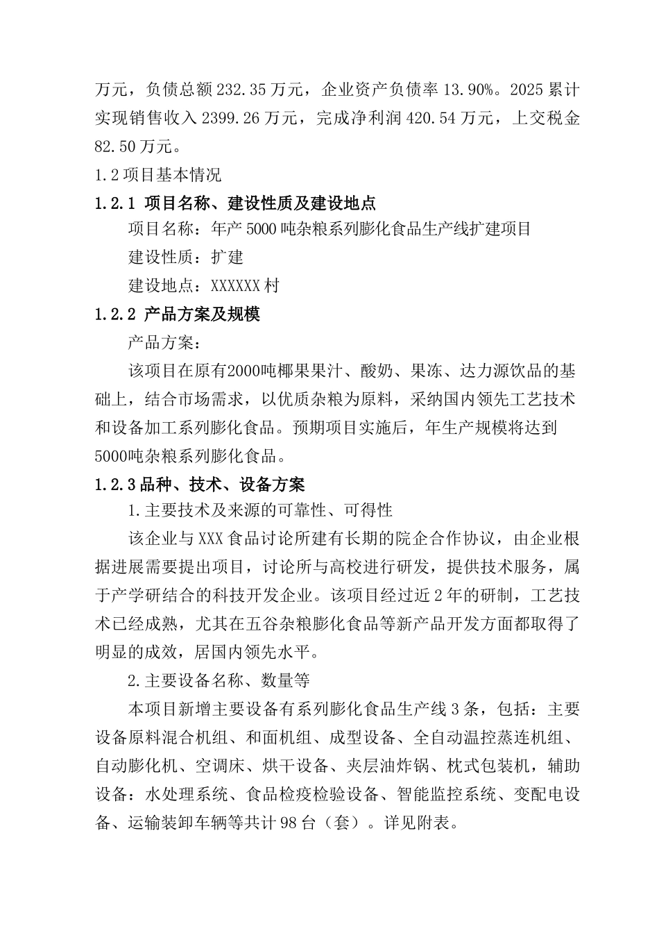 食品公司年产5000吨杂粮系列膨化食品生产线扩建项目可行性研究报告_第3页