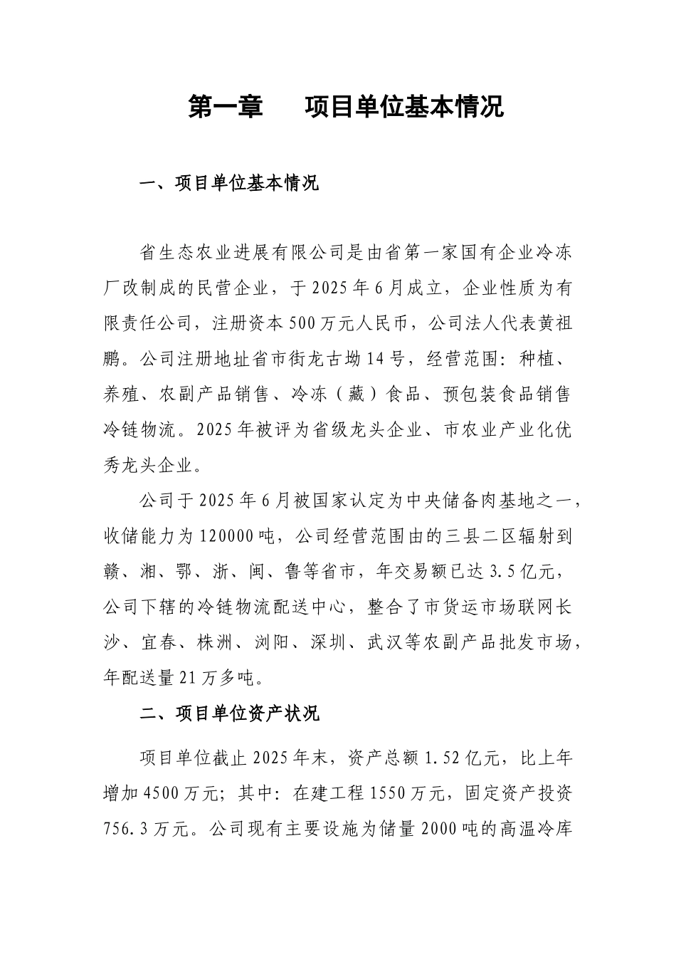 食品冷链产业建设项目投资可行性计划书_第1页