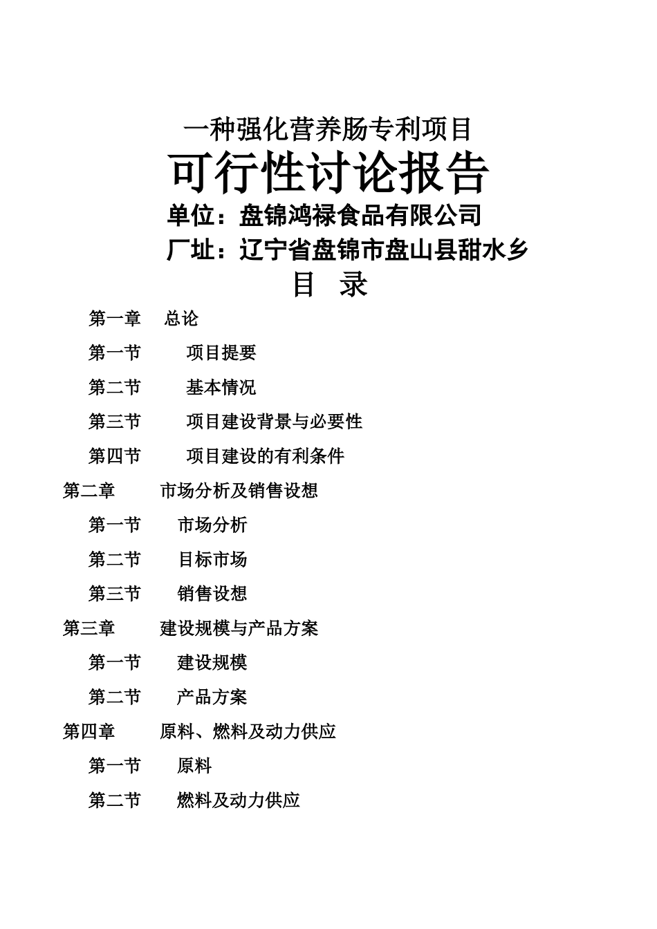食品公司营养肠建设项目可行性研究报告_第2页