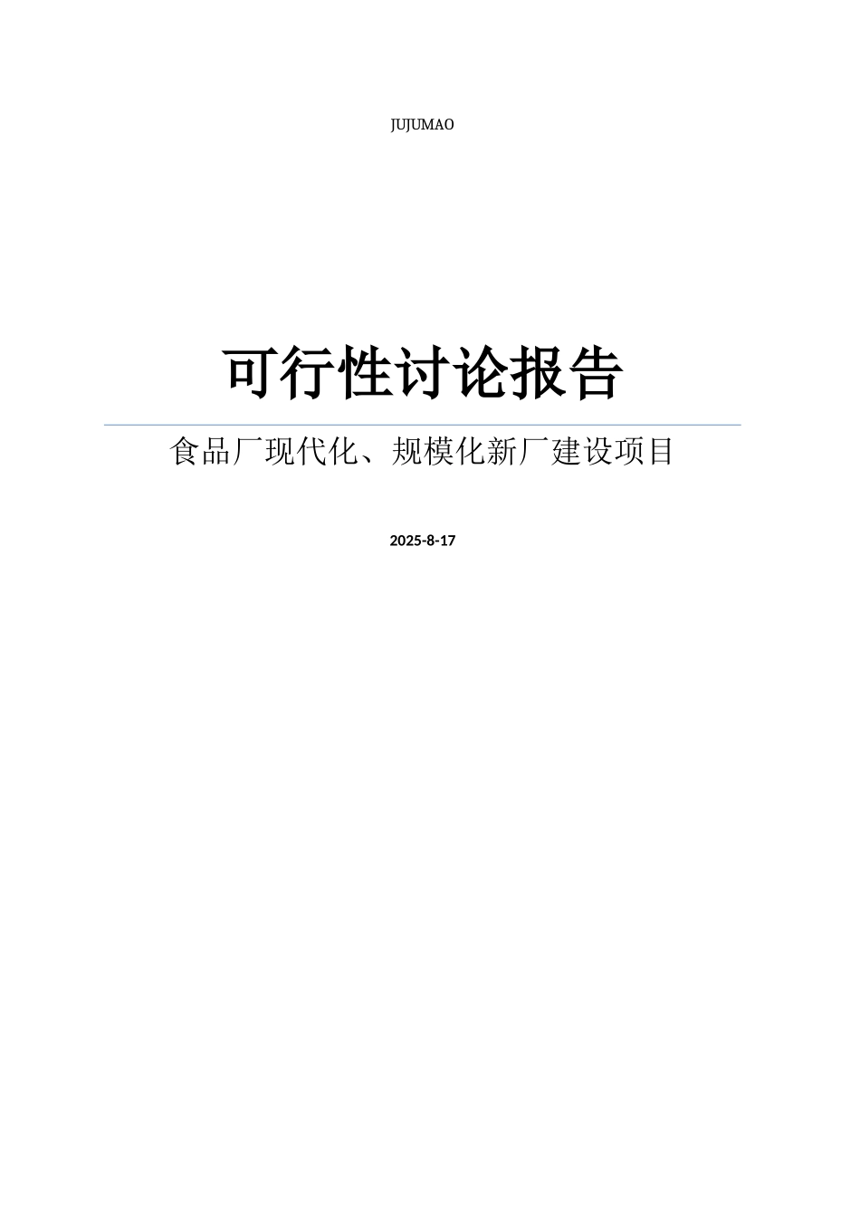 食品公司食品厂现代化、规模化新厂建设项目可行性研究报告_第1页