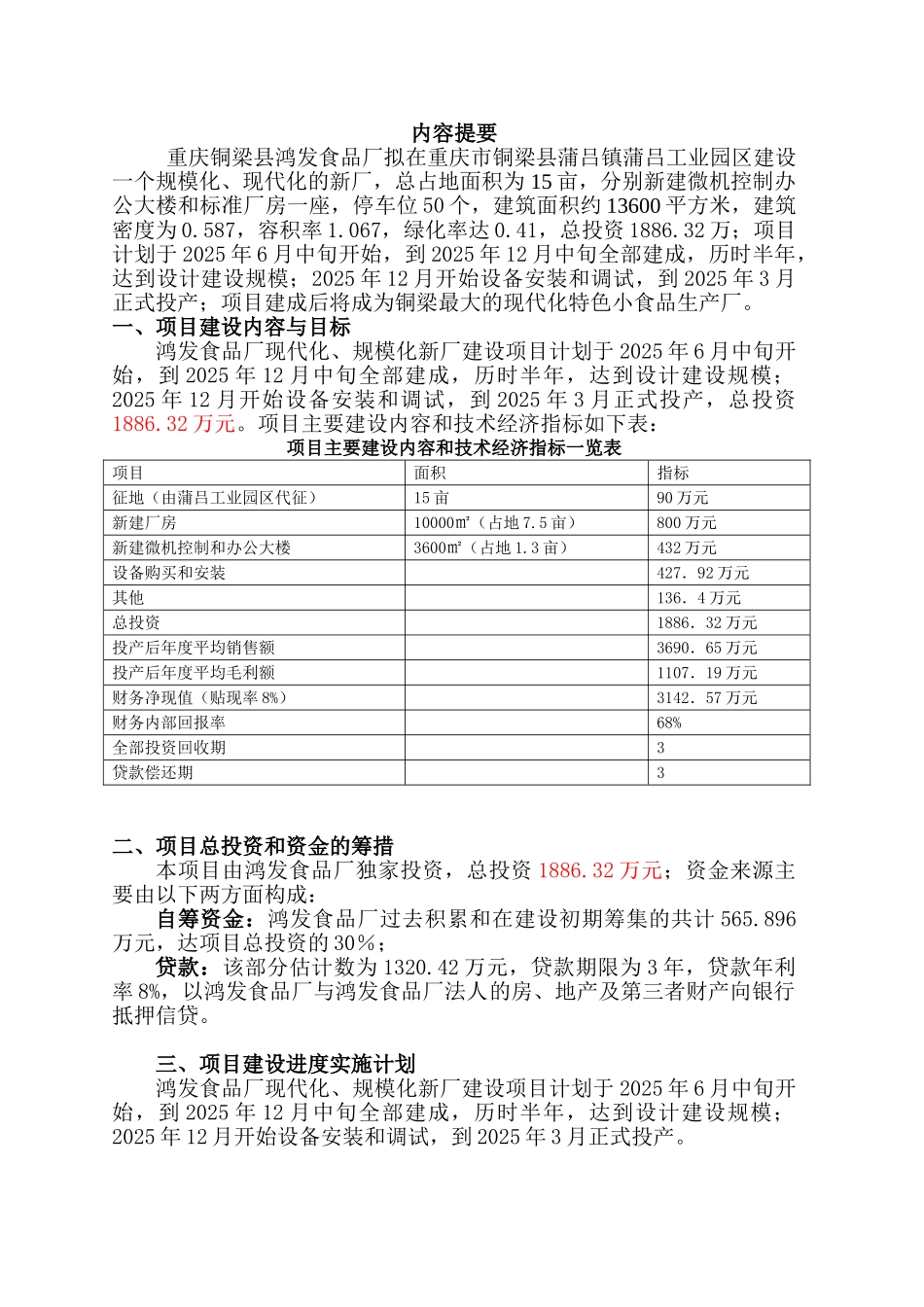 食品公司食品厂现代化、规模化新厂建设项目可行性研究报告_第2页