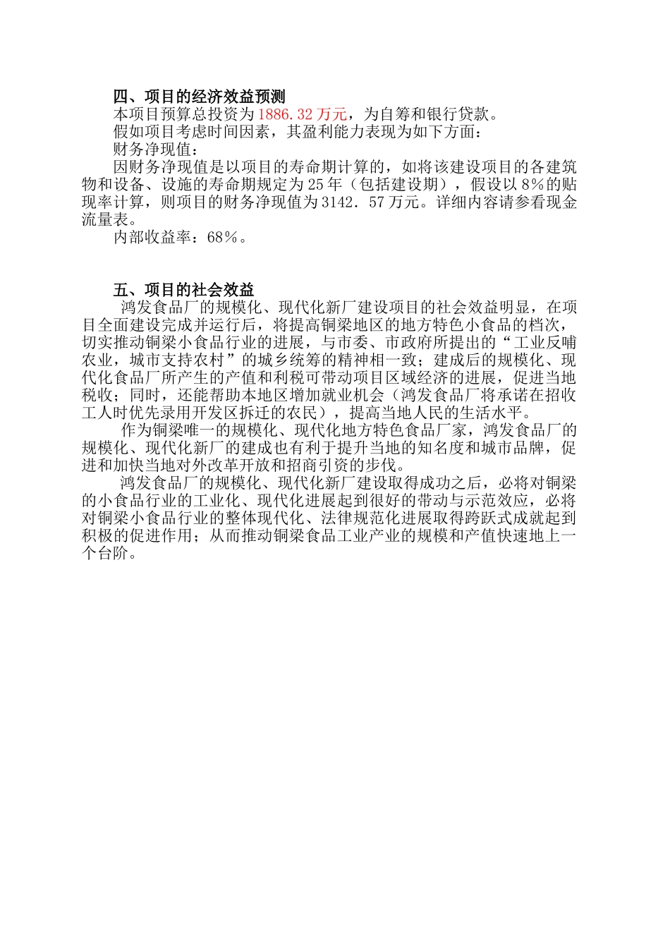 食品公司食品厂现代化、规模化新厂建设项目可行性研究报告_第3页
