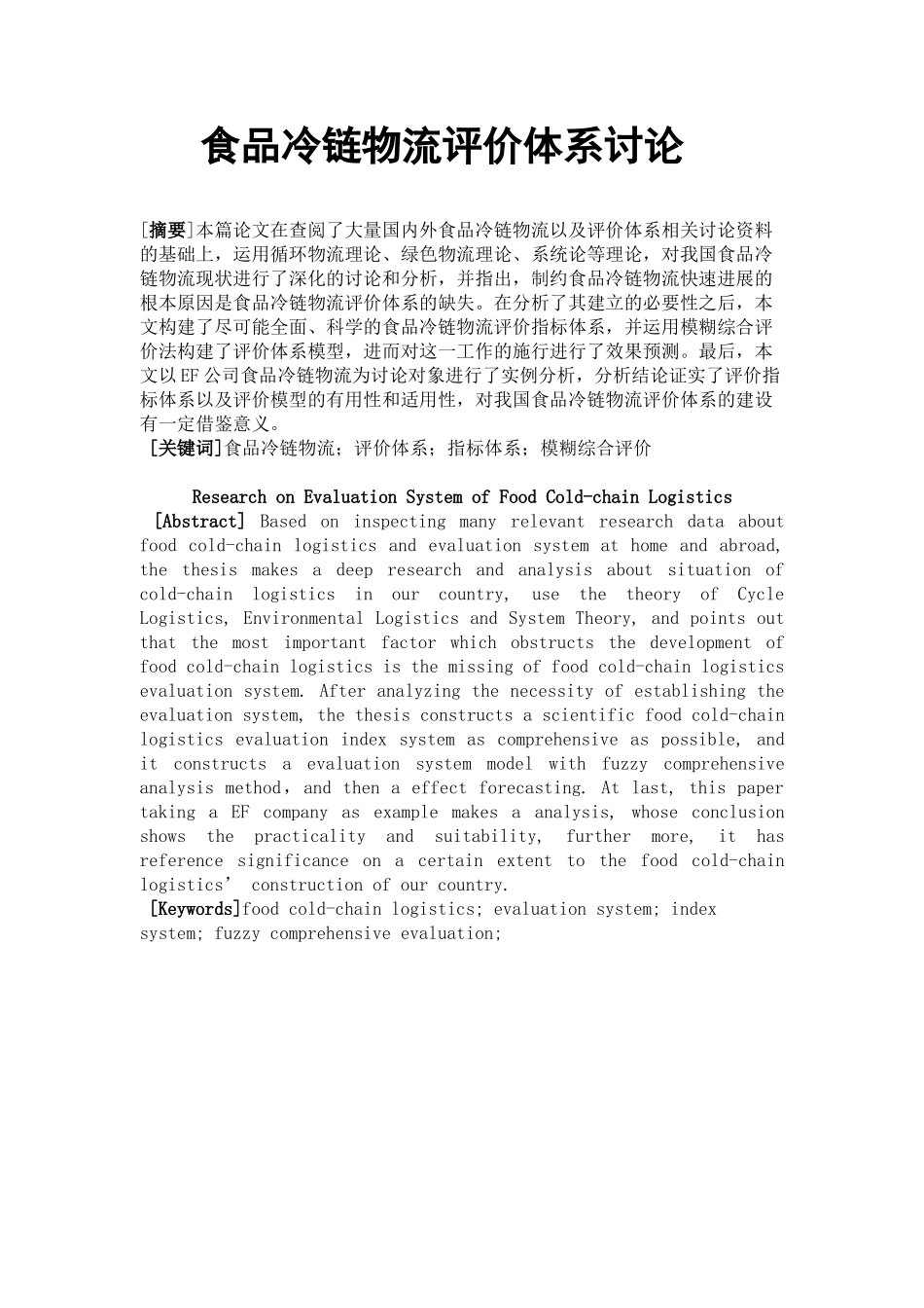 食品冷链物流评价体系研究本科学位论文_第1页