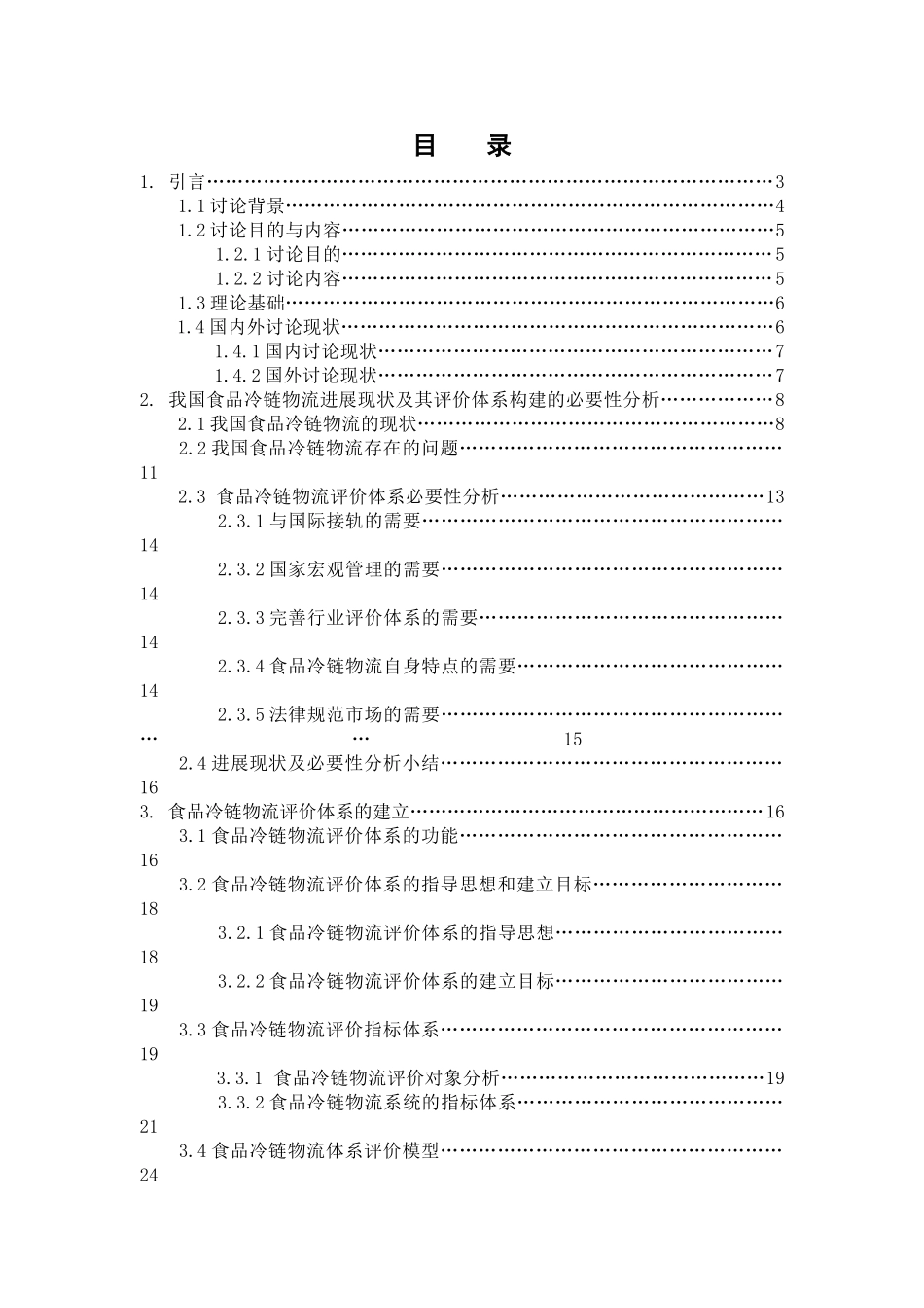 食品冷链物流评价体系研究本科学位论文_第2页
