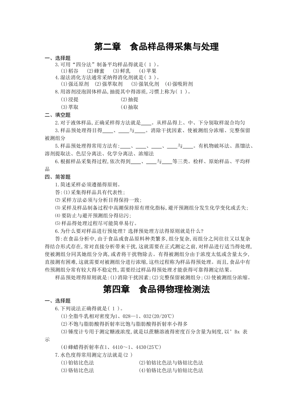 食品分析复习题_第1页