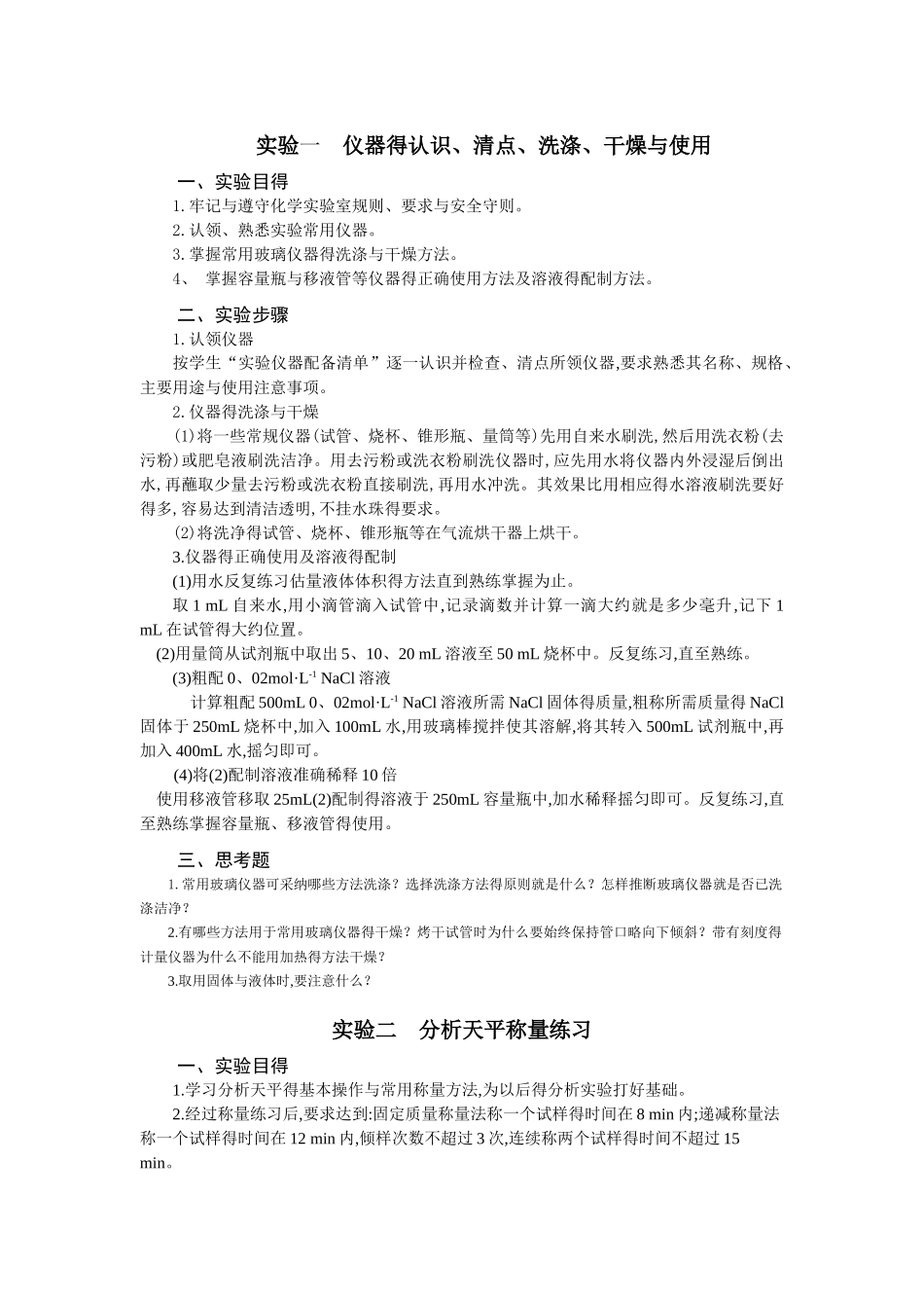 食品分析实验内容_第1页