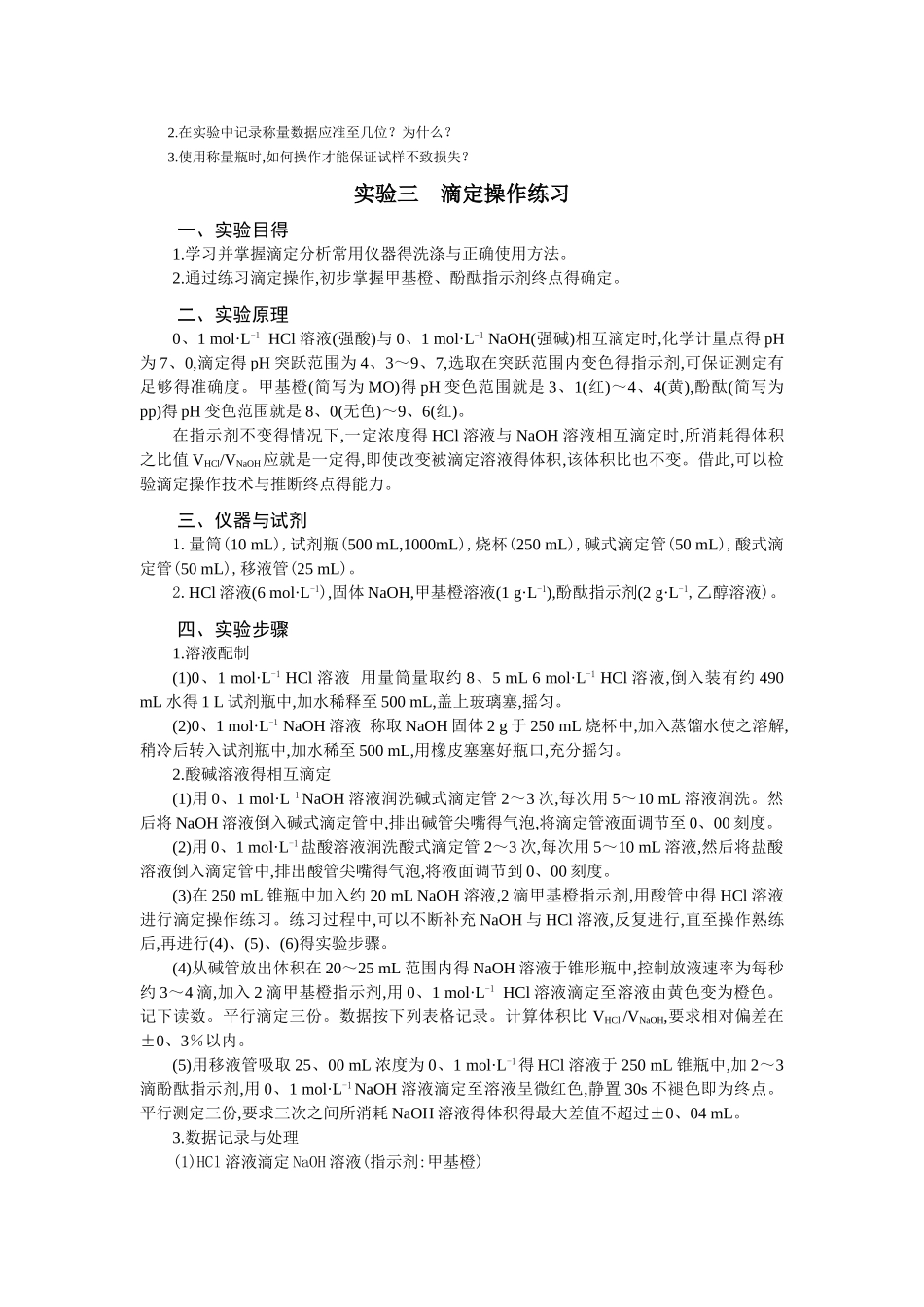 食品分析实验内容_第3页