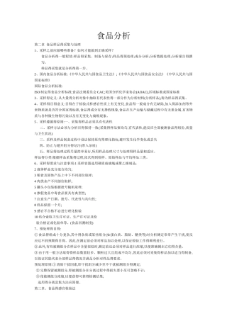 食品分析知识点