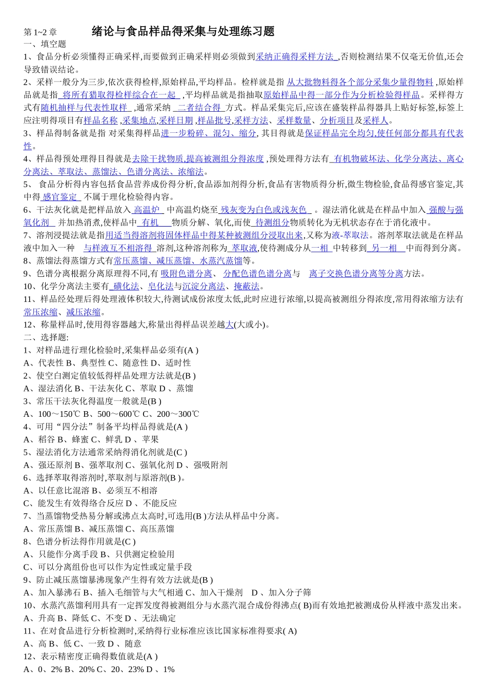 食品分析练习题_第1页