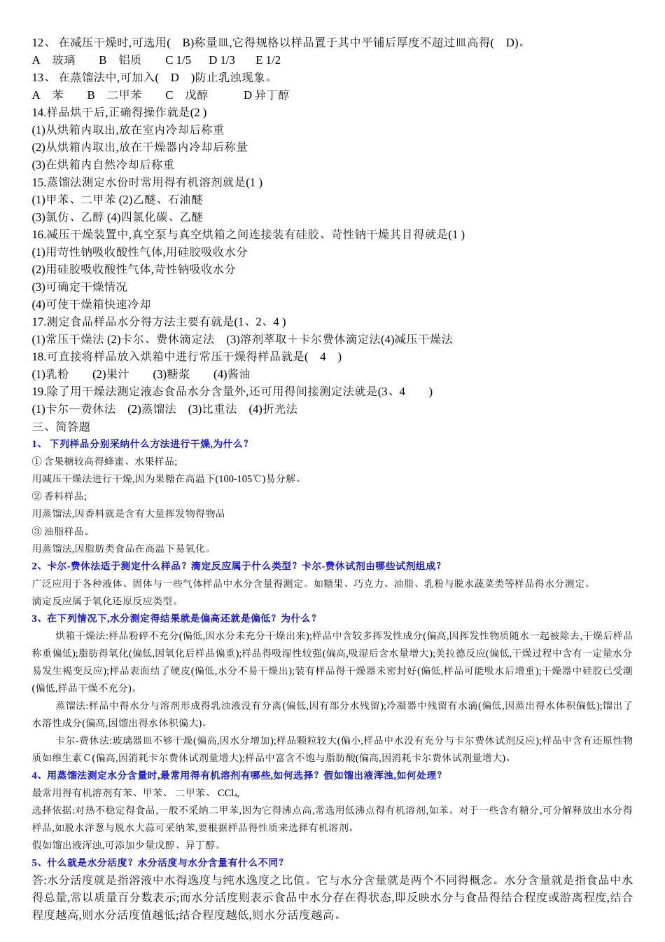 食品分析练习题_第3页