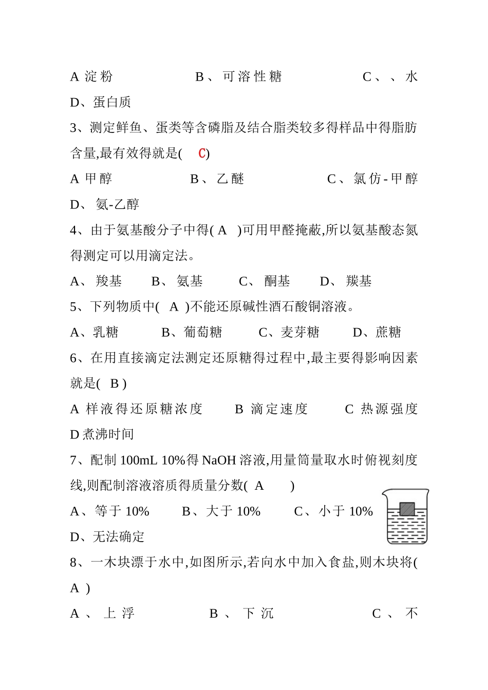 食品分析练习题及答案_第3页