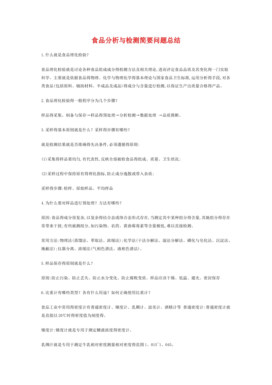 食品分析问题总结_第1页