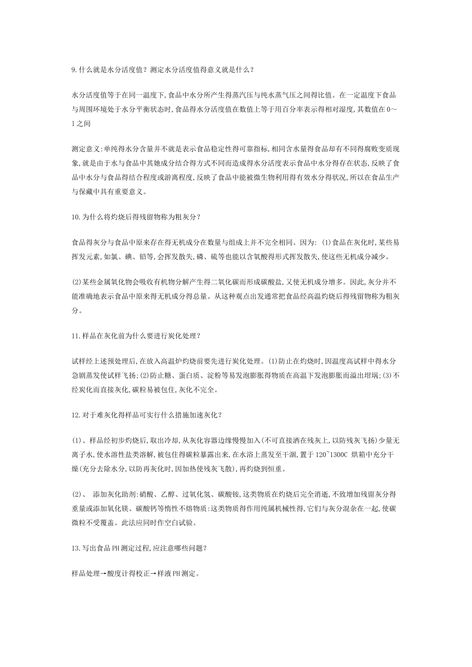 食品分析问题总结_第3页