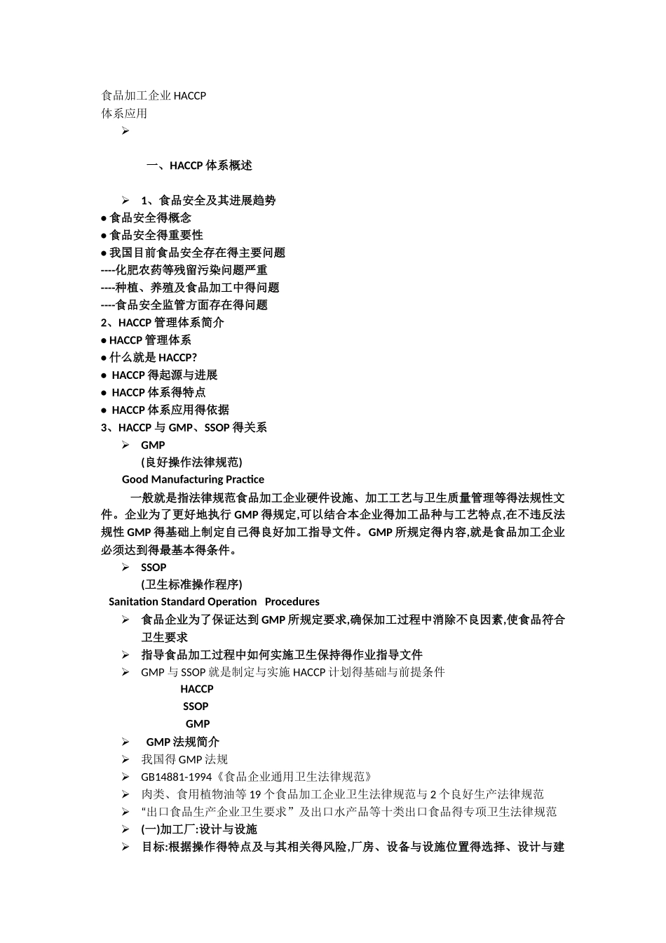 食品加工企业HACCP_第1页