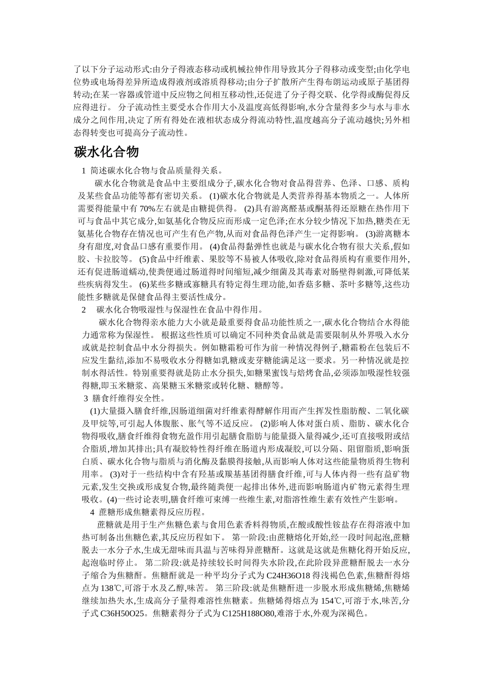 食品化学 简答题_第2页