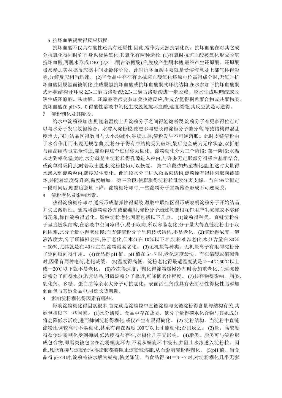 食品化学 简答题_第3页