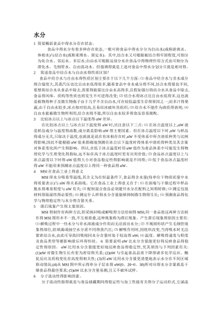 食品化学 简答题