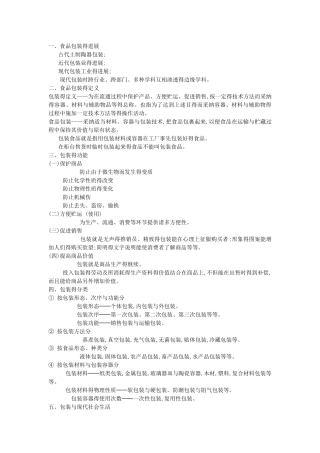 食品包装学完整版
