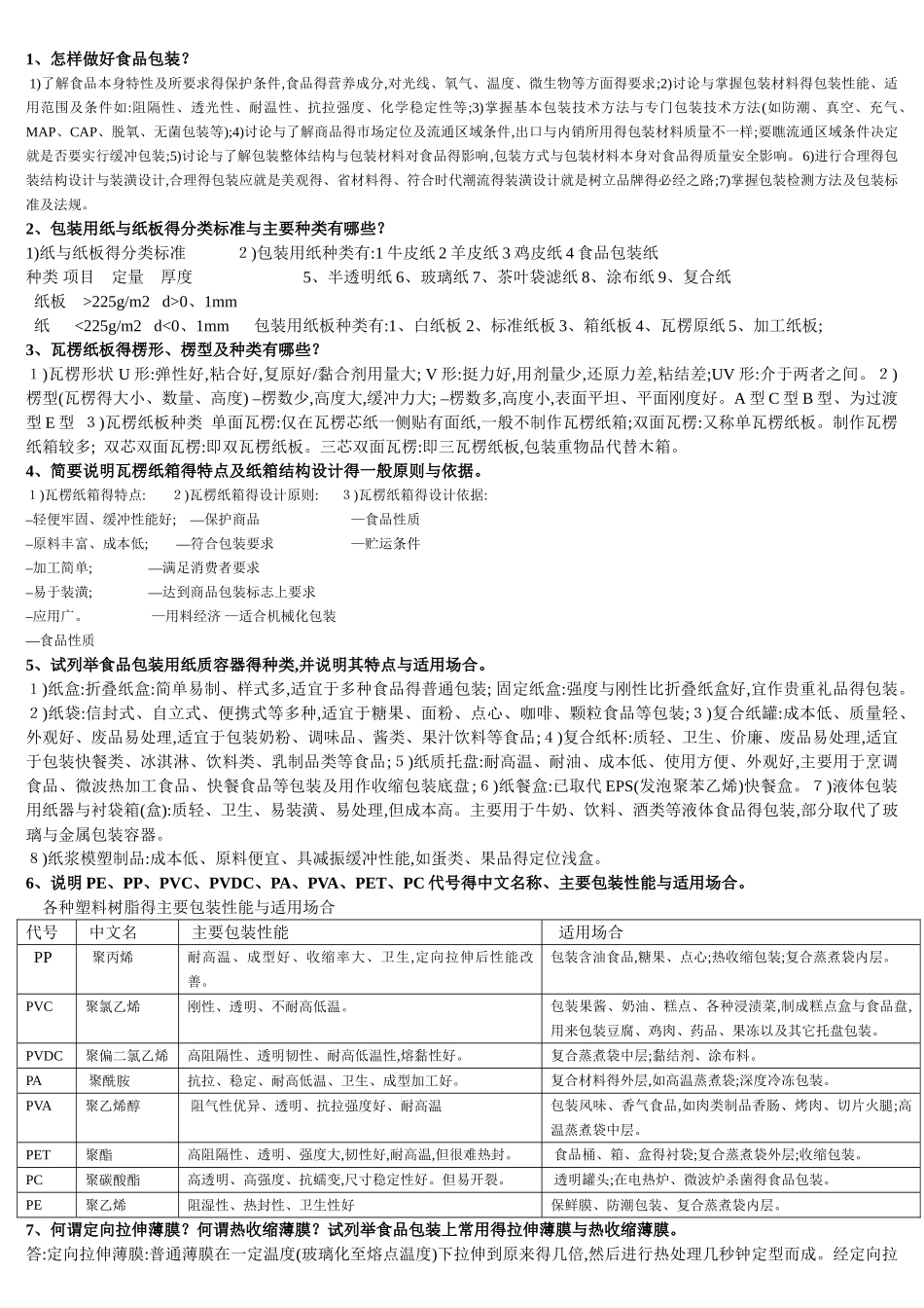 食品包装考试要点_第1页