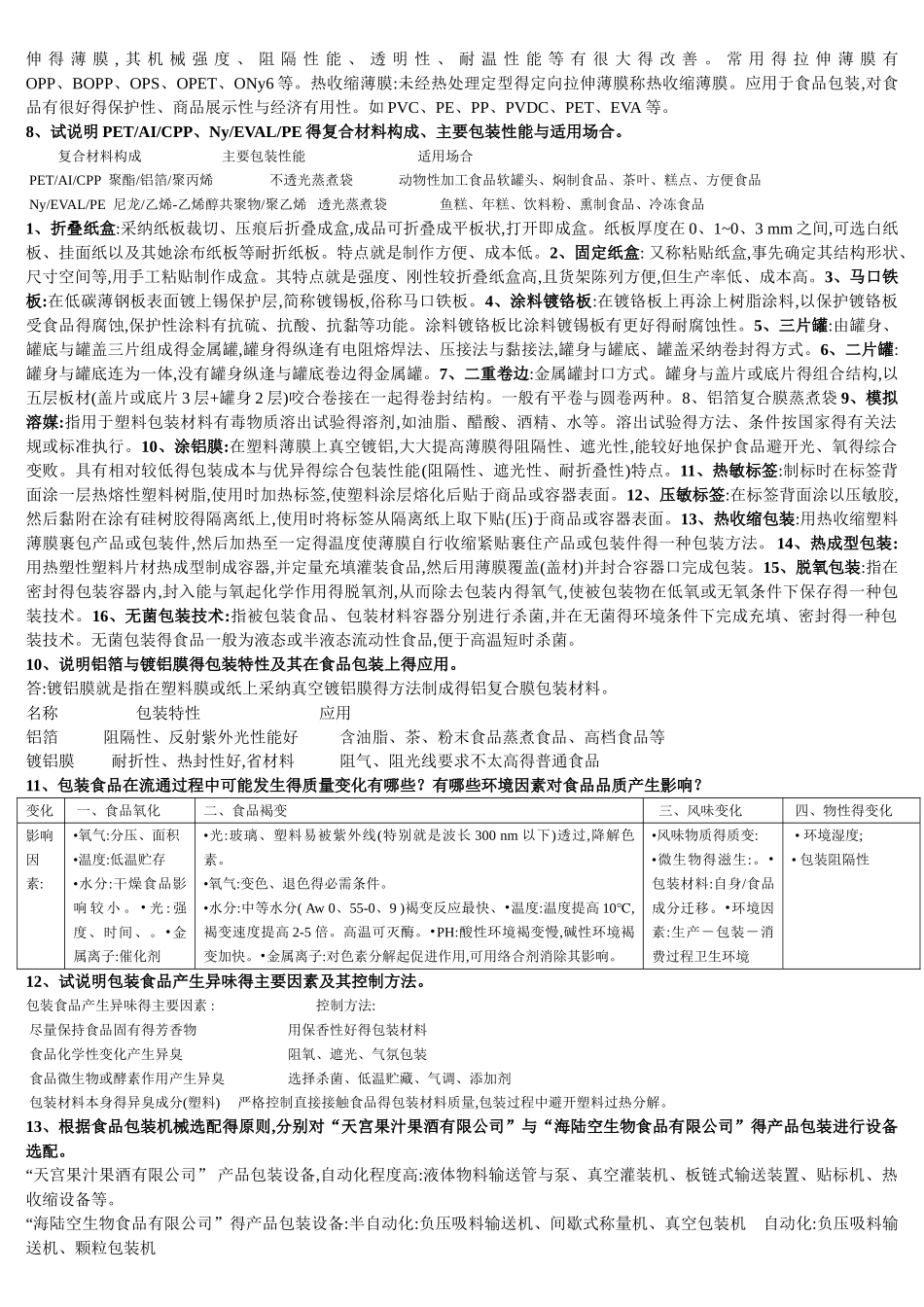 食品包装考试要点_第2页
