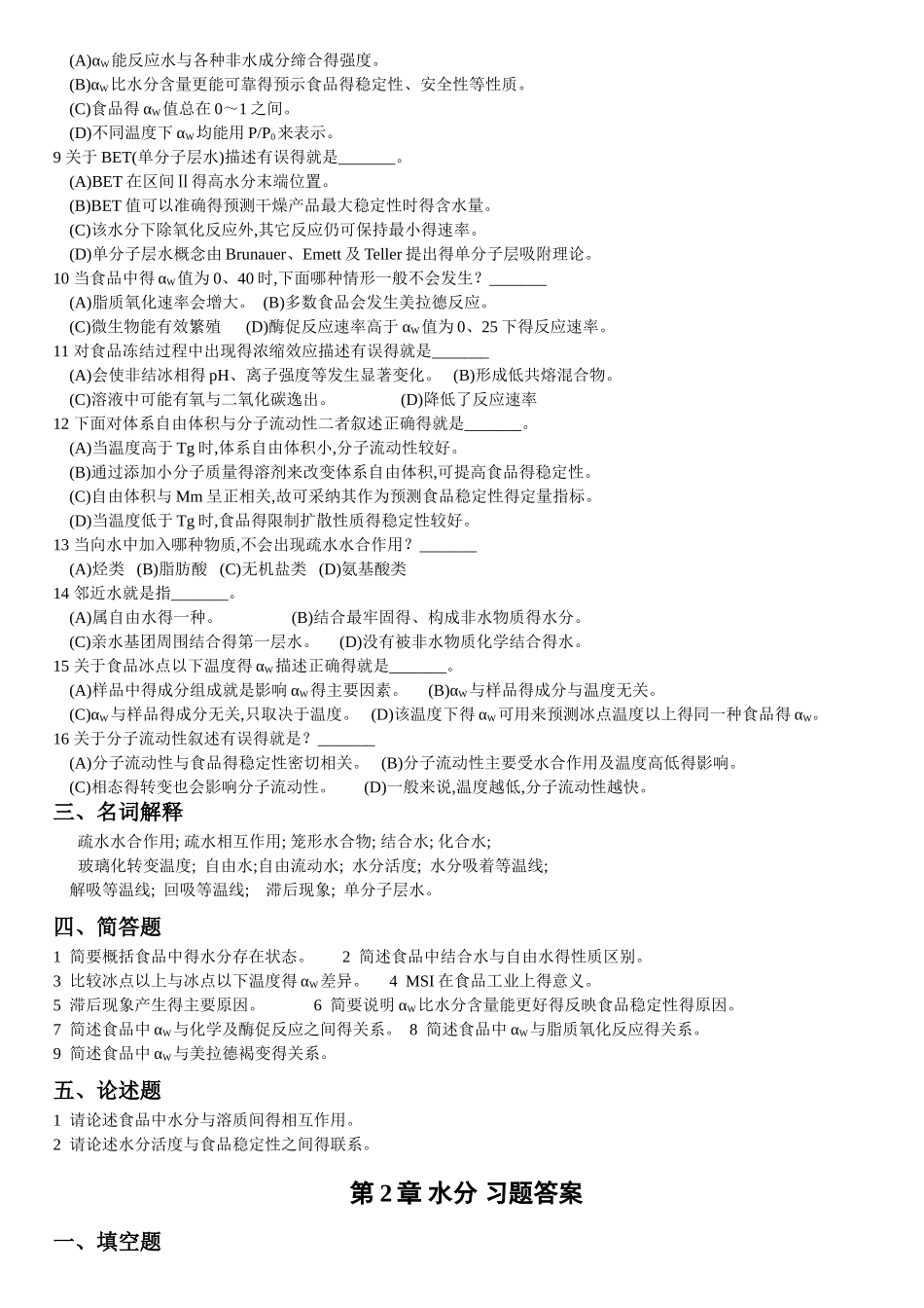 食品化学复习题及答案_第2页