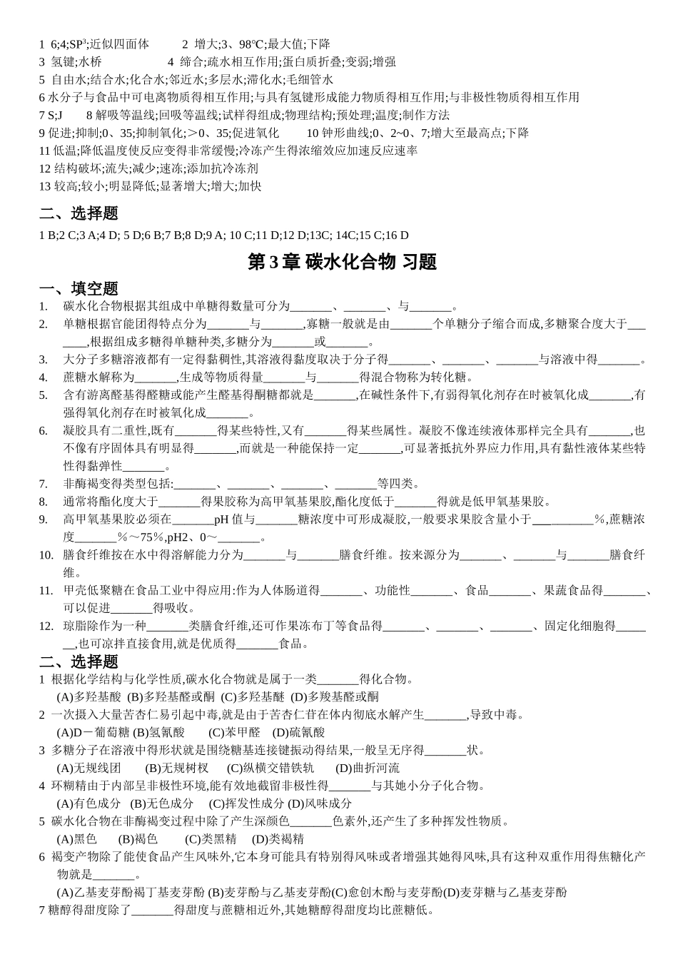 食品化学复习题及答案_第3页