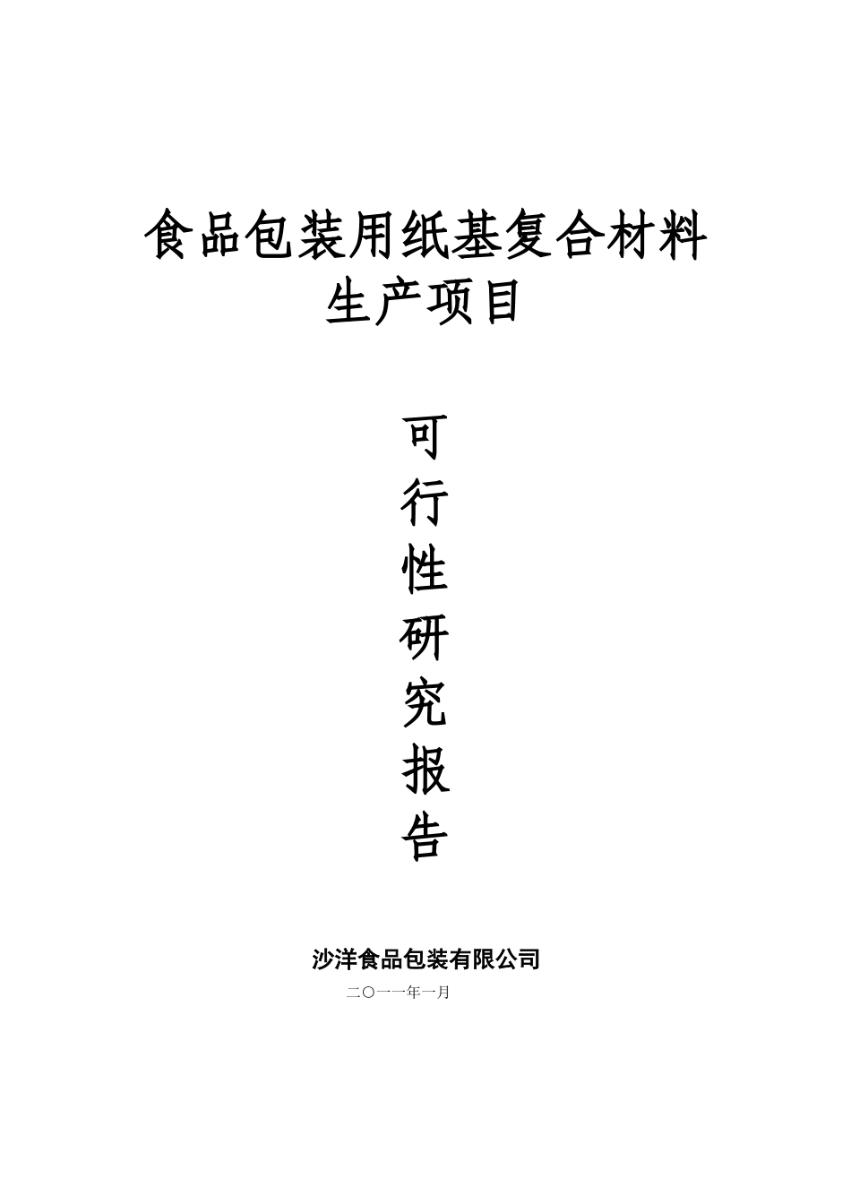 食品包装用纸基复合材料生产项目可行性研究报告_第2页