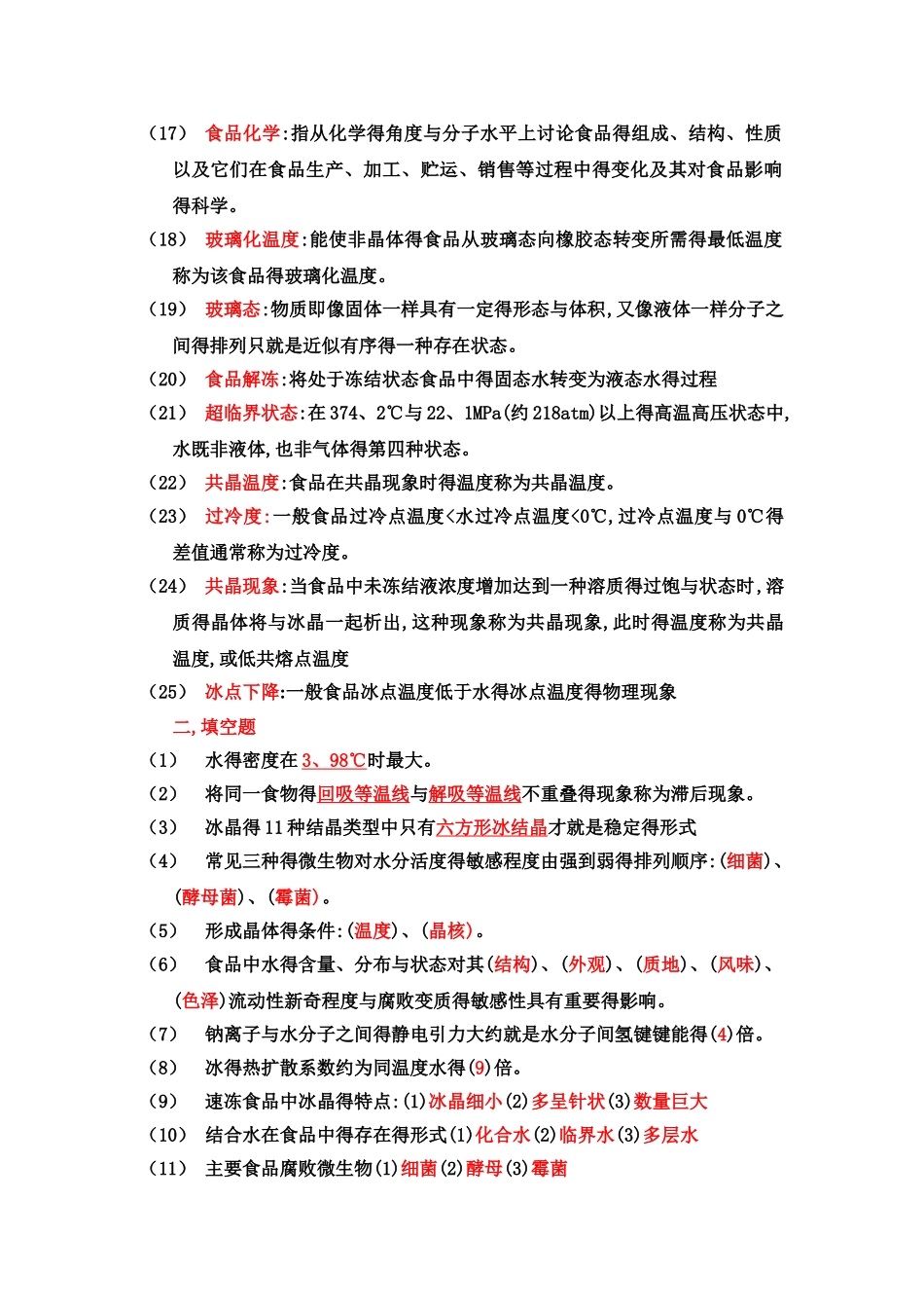 食品化学习题_第2页