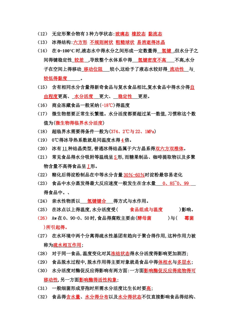 食品化学习题_第3页