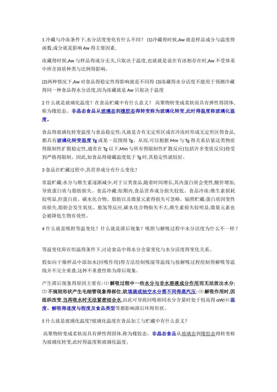 食品化学试题_第1页