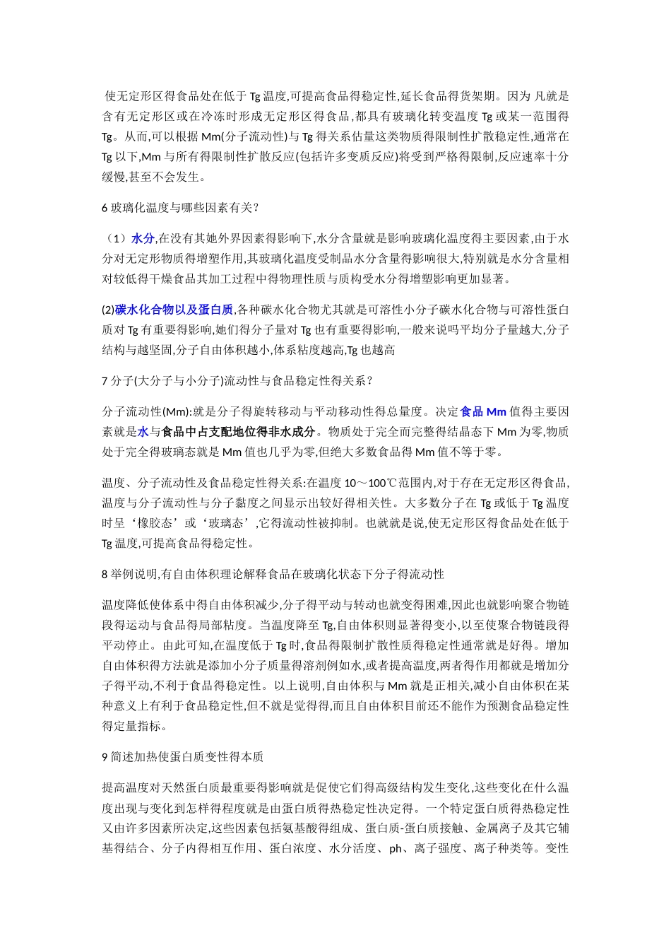 食品化学试题_第2页