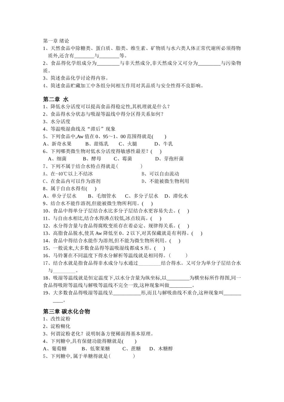 食品化学题库_第1页